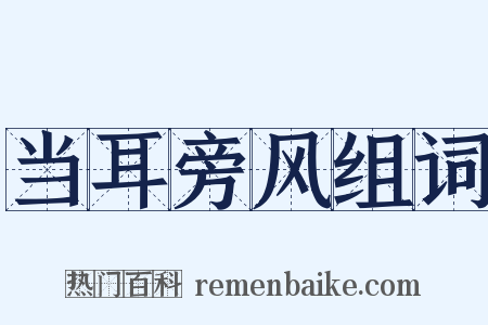 当耳旁风组词是什么意思的图片